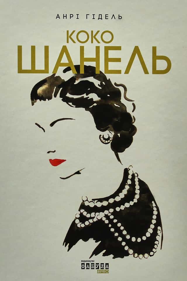 Коко Шанель — Анрі Гідель