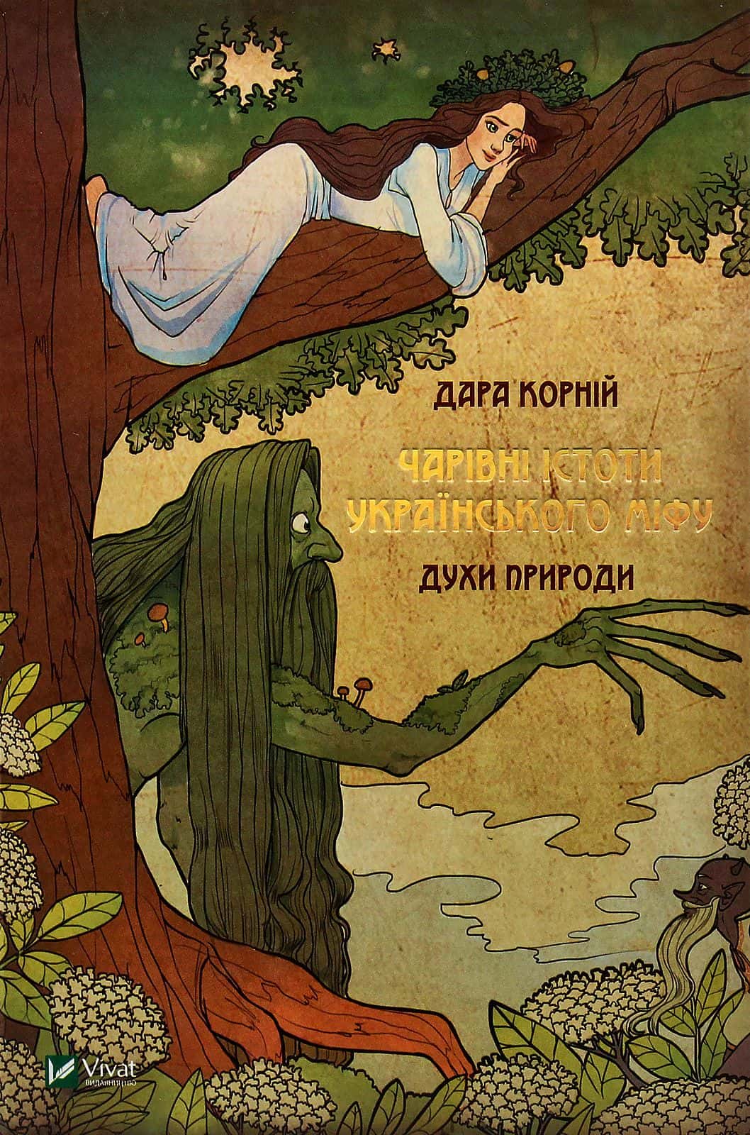 Обкладинка книги «Чарівні істоти українського міфу. Духи природи» — Дара Корній