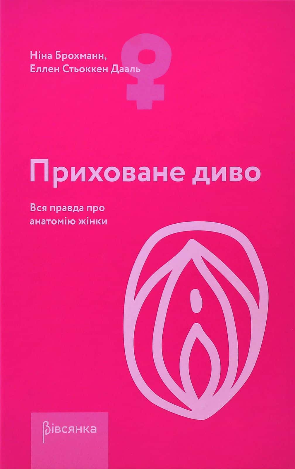 Обкладинка книги «Приховане диво. Вся правда про анатомію жінки» — Ніна Брохманн, Еллен Стьоккен Дааль