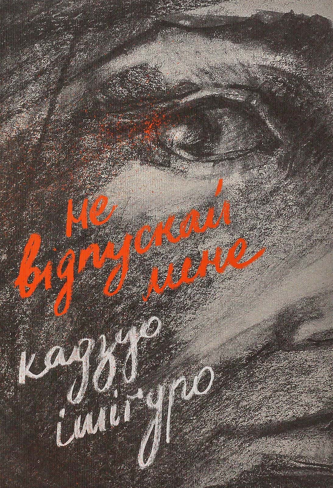 Обкладинка книги «Не відпускай мене» — Кадзуо Ішіґуро
