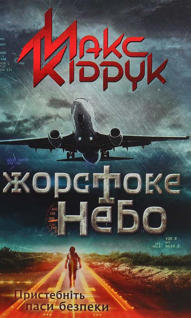 Макс Кідрук - Жорстоке небо