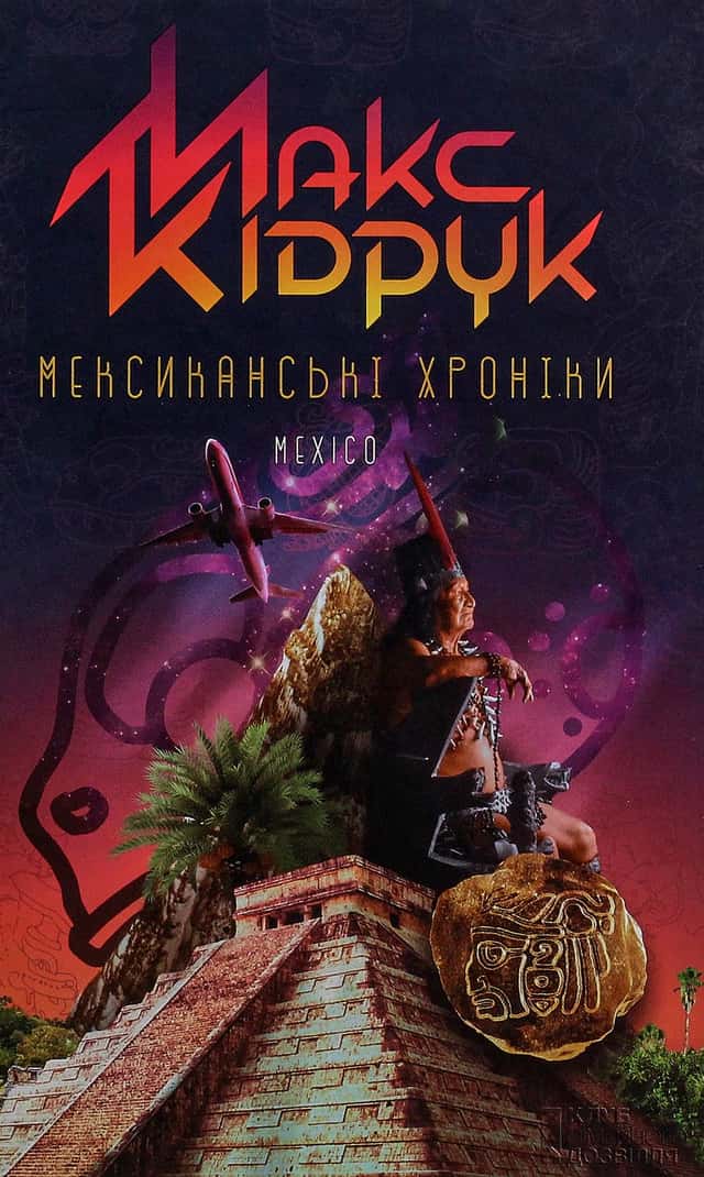 Мексиканські хроніки — Макс Кідрук