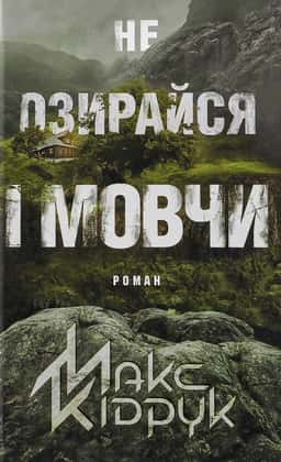 Не озирайся і мовчи