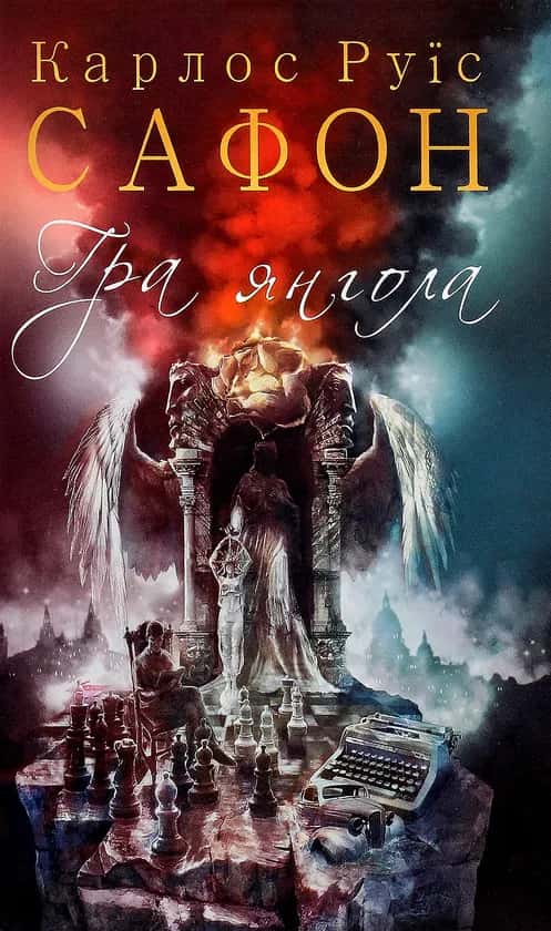 Обкладинка книги «Гра янгола. Книга 2» — Карлос Руїс Сафон