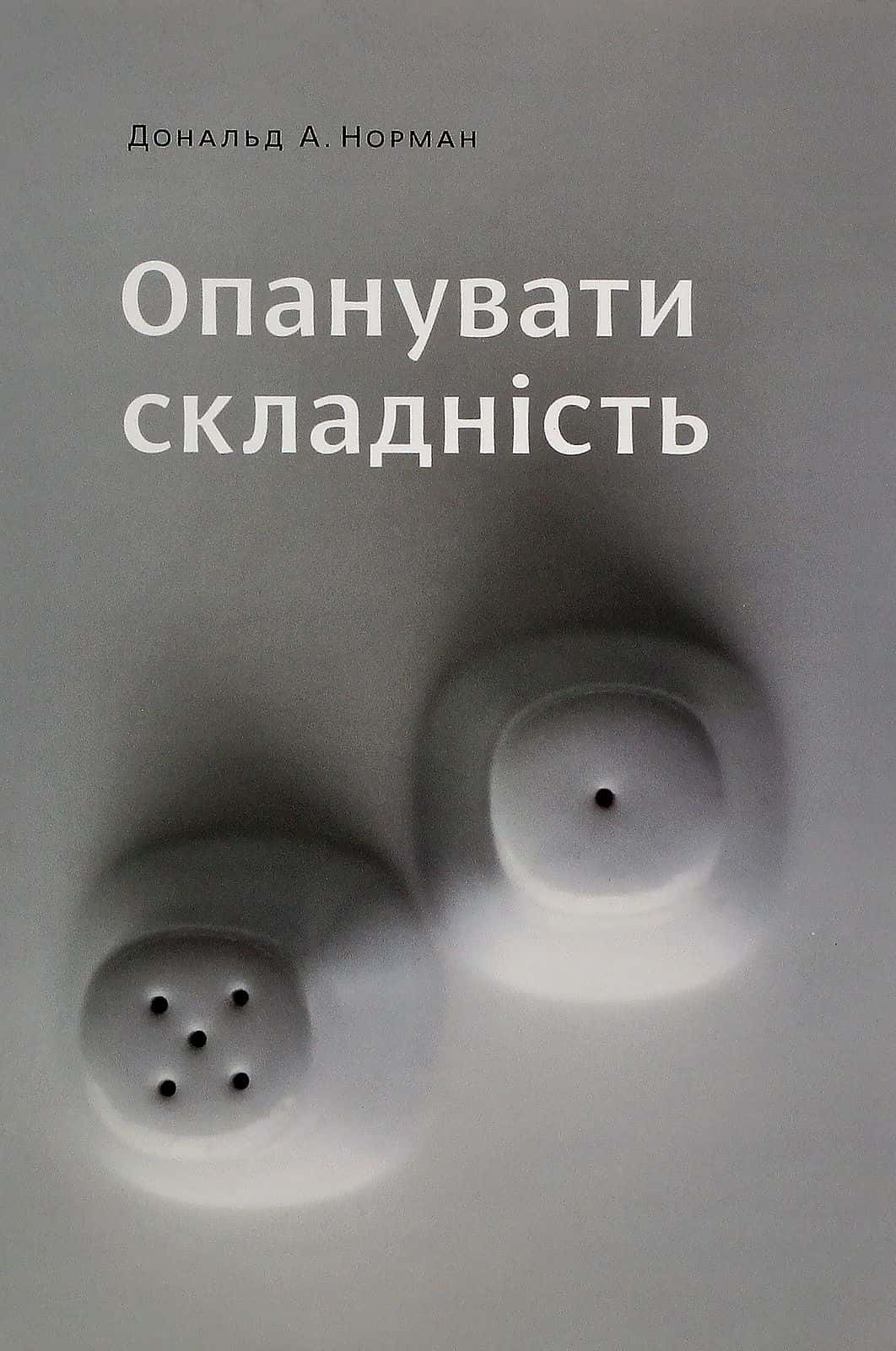 Обкладинка книги «Опанувати складність» — Дональд А. Норман