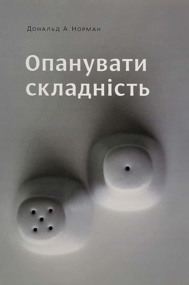 Дональд А. Норман - Опанувати складність