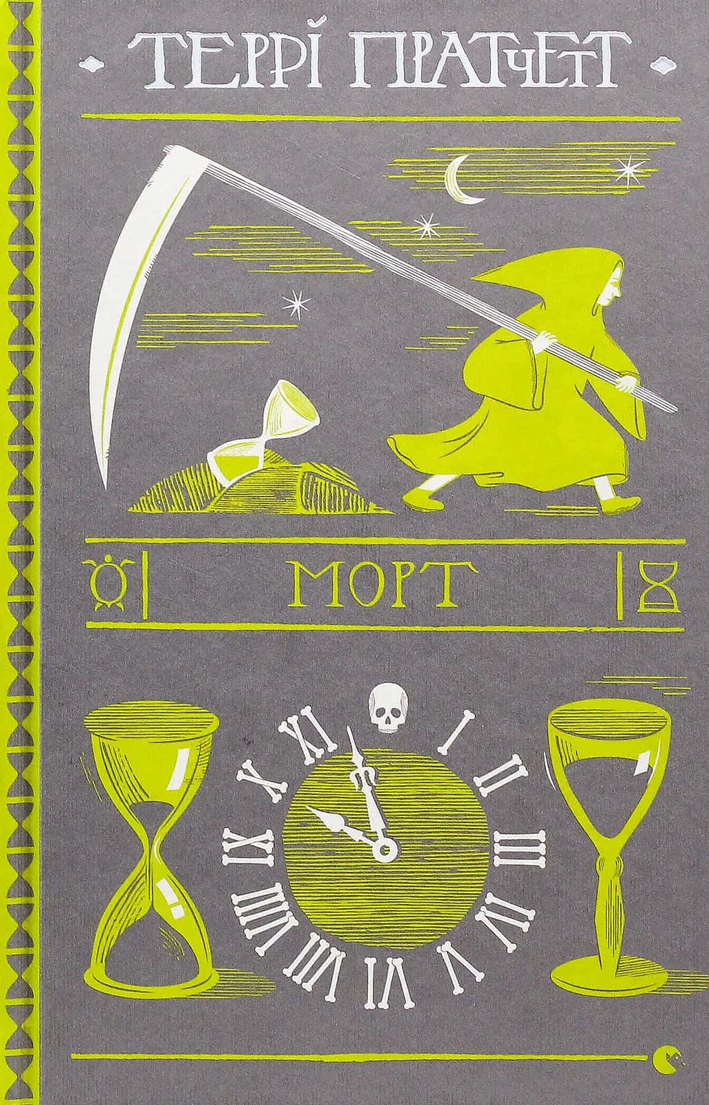 Обкладинка книги «Морт» — Террі Пратчетт
