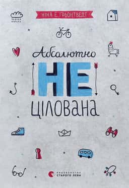 Абсолютно нецілована. Книга 2