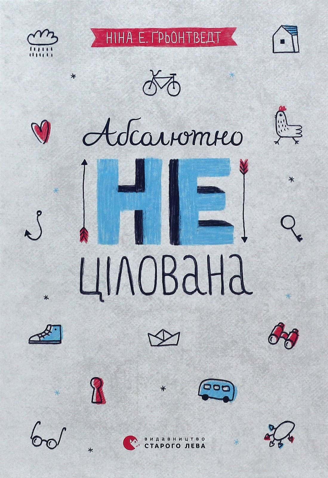 Обкладинка книги «Абсолютно нецілована. Книга 2» — Ніна Елізабет Грентведт