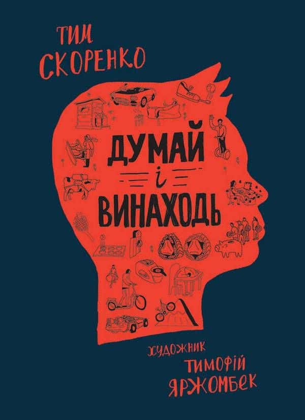 Обкладинка книги «Думай і винаходь» — Тім Скоренко