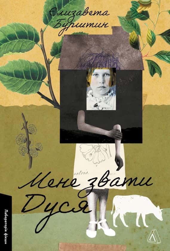Обкладинка книги «Мене звати Дуся» — Єлизавета Бурштин