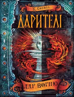 Дарителі. Дар вогню. Книга 1 — Катерина Соболь