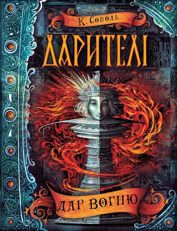Дарителі. Дар вогню. Книга 1 — Катерина Соболь