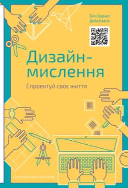 Дизайн-мислення. Спроектуй своє життя — Білл Барнет, Дейв Еванз