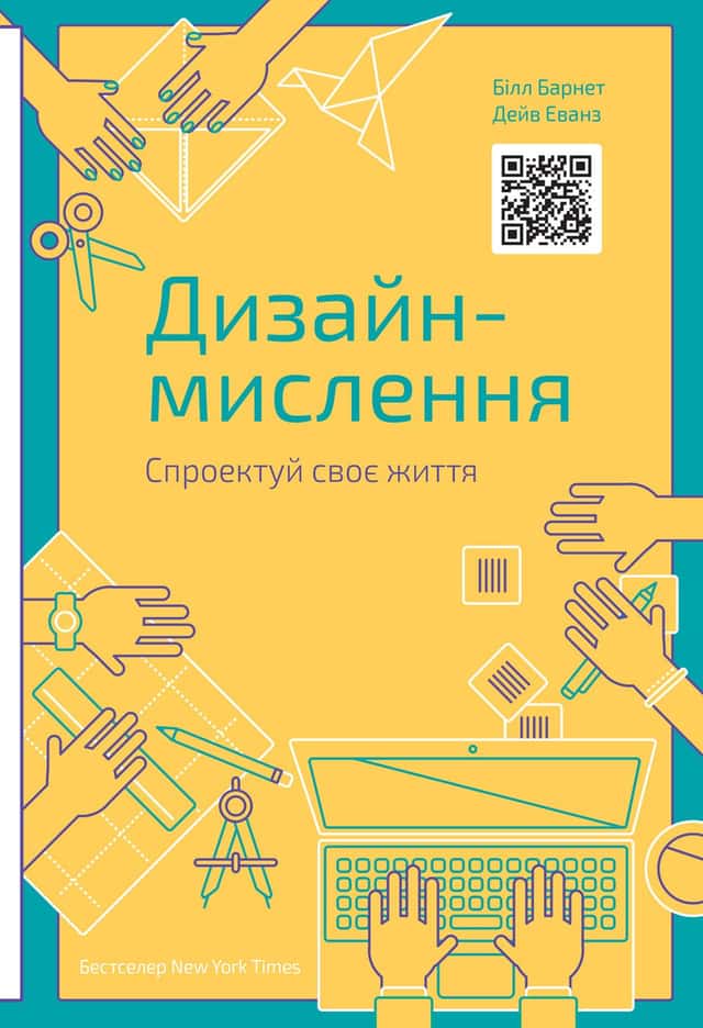 Дизайн-мислення. Спроектуй своє життя — Білл Барнет, Дейв Еванз