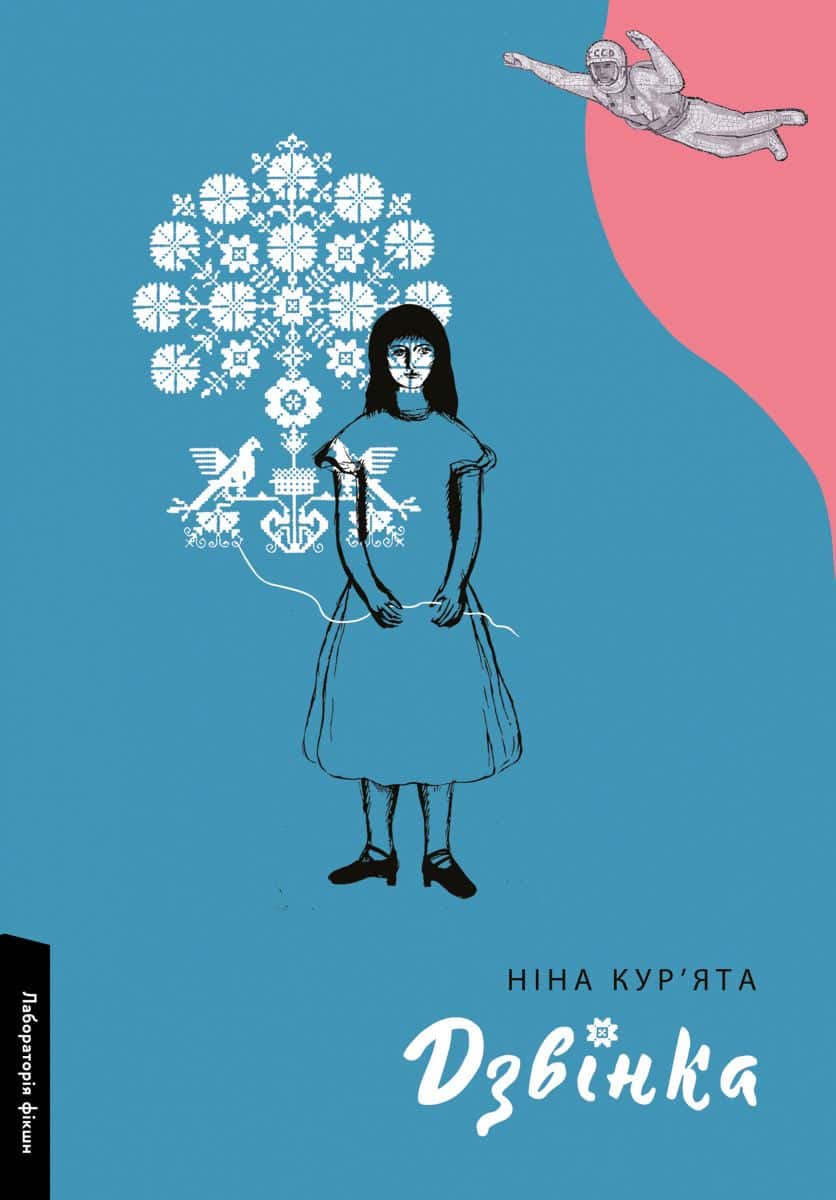 Обкладинка книги «Дзвінка. Українка, народжена в СРСР» — Ніна Кур’ята