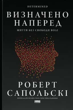 Роберт Сапольскі - Визначено наперед. Життя без свободи волі