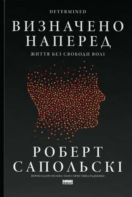 Роберт Сапольскі - Визначено наперед. Життя без свободи волі