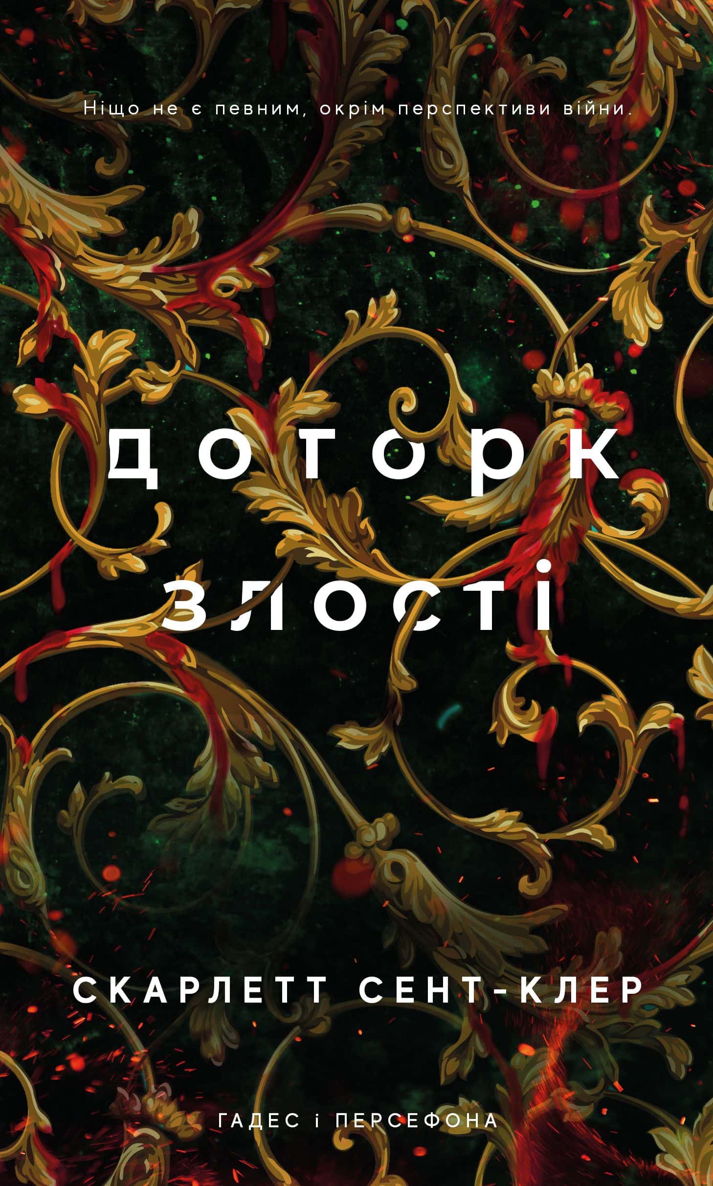 Обкладинка книги «Доторк злості. Гадес і Персефона. Книга 5» — Скарлетт Сент-Клер
