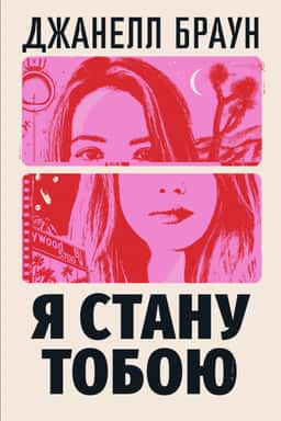 Я стану тобою — Джанелл Браун