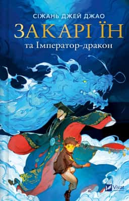 Закарі Їн та Імператор-дракон — Сіжань Джей Джао