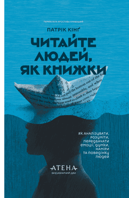 Читайте людей, як книжки — Патрік Кінг