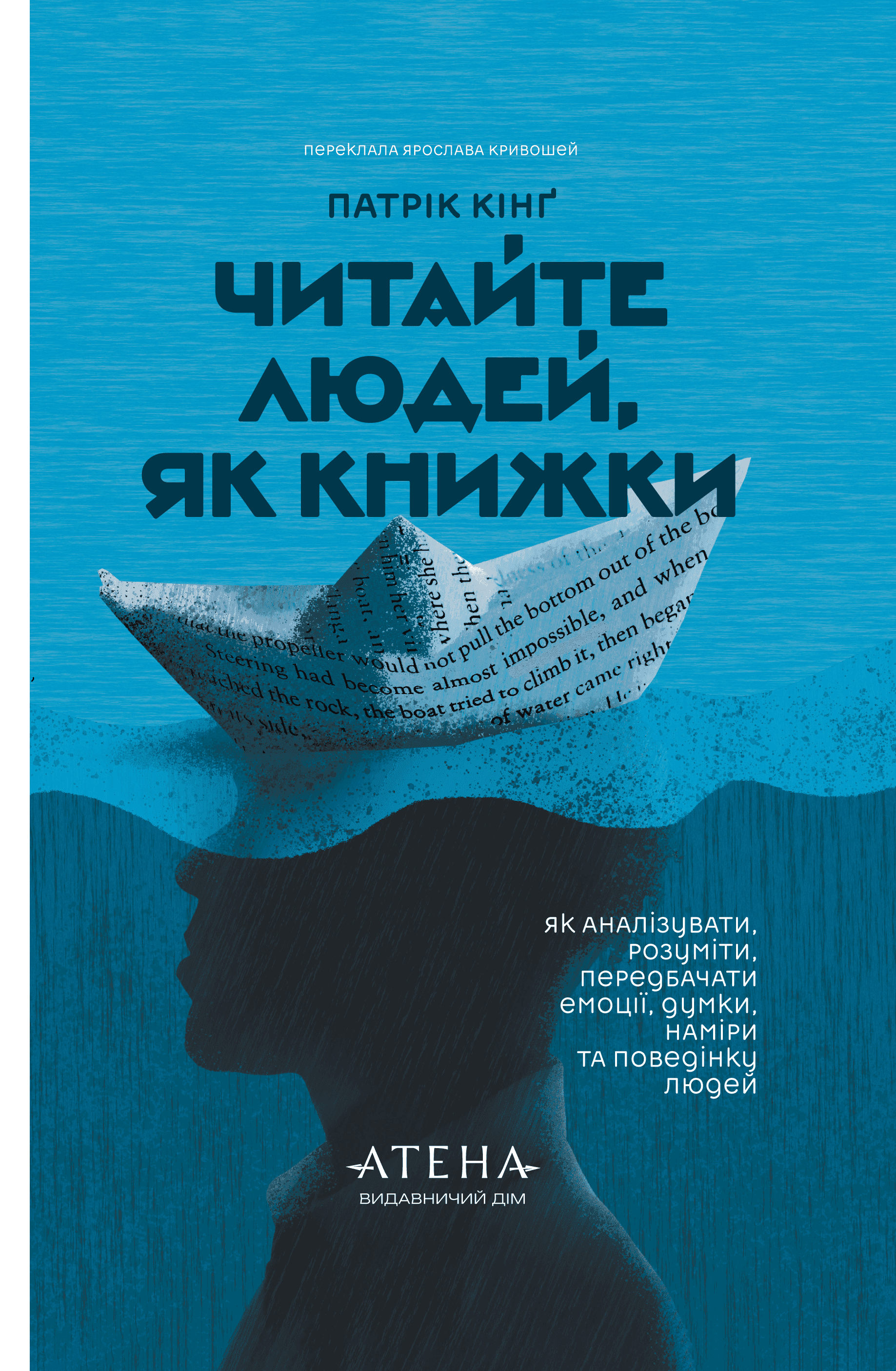Обкладинка книги «Читайте людей, як книжки» — Патрік Кінг