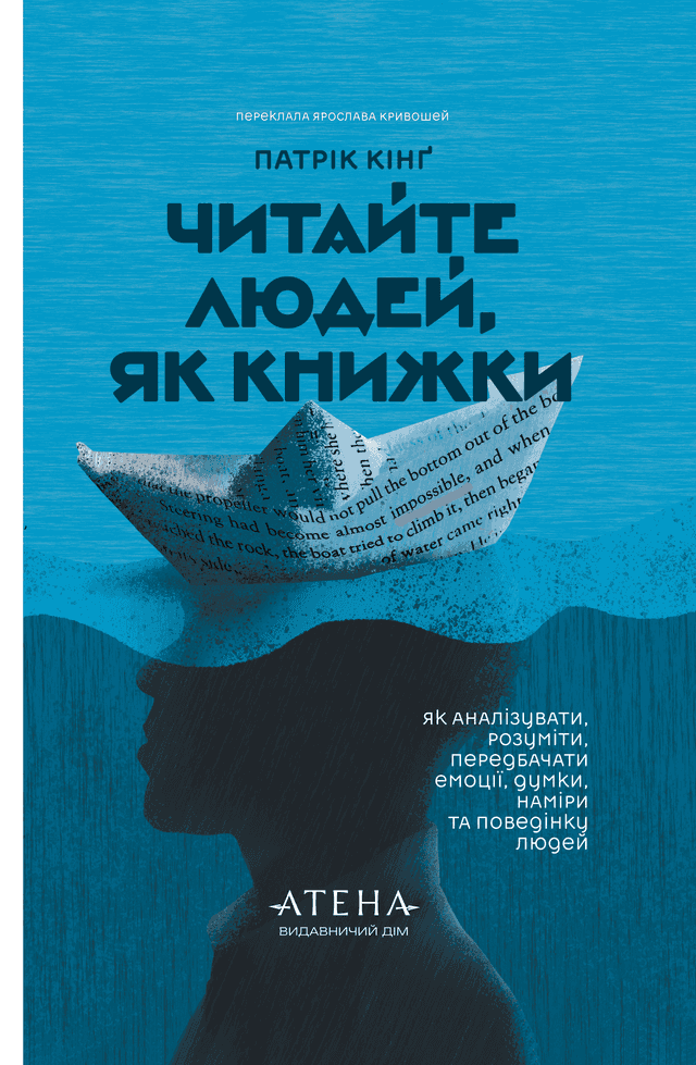 Читайте людей, як книжки — Патрік Кінг