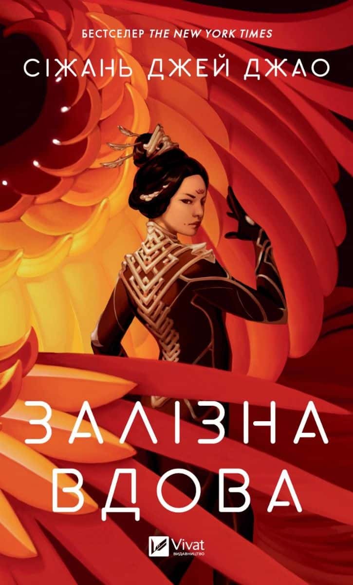 Обкладинка книги «Залізна Вдова» — Сіжань Джей Джао