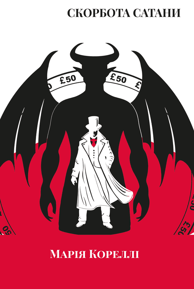 Марі Кореллі - Скорбота Сатани