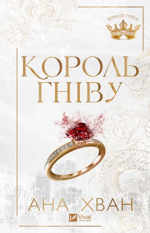 Ана Хван - Король гніву