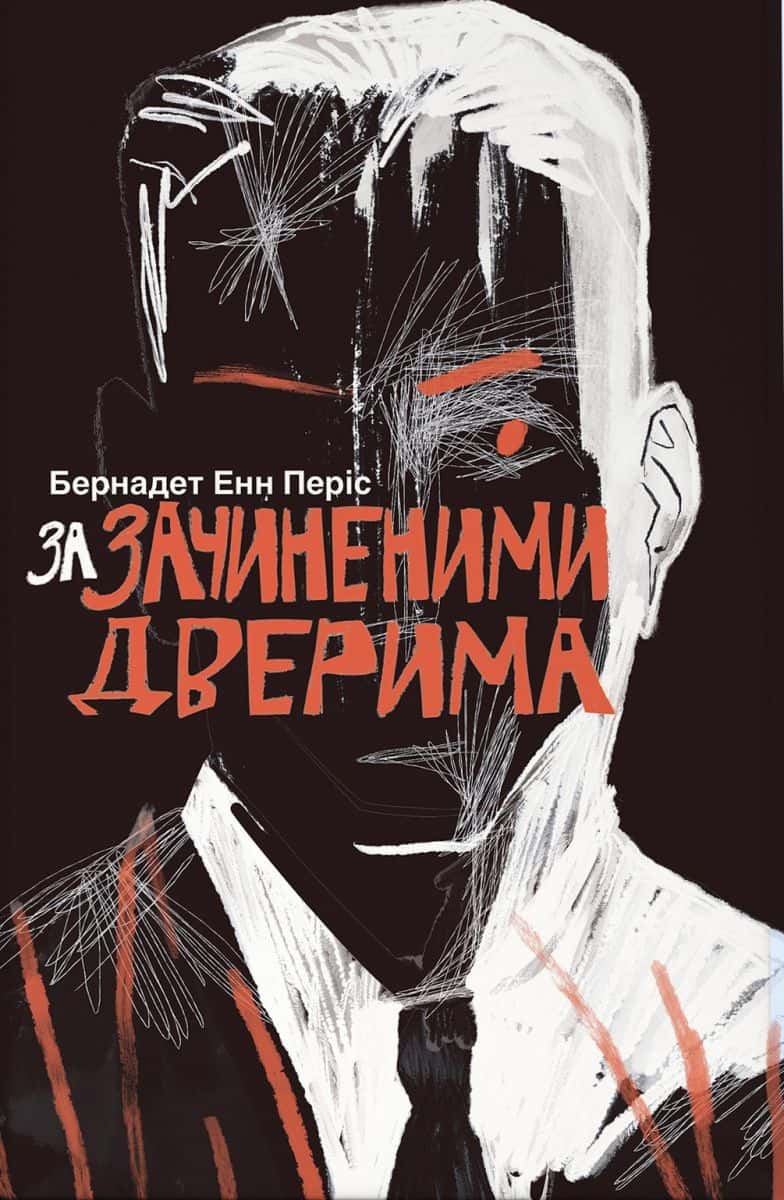 Обкладинка книги «За зачиненими дверима» — Бернадет Енн Періс