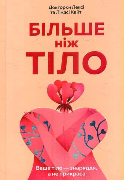 Обкладинка книги «Більше ніж тіло. Ваше тіло — знаряддя, а не прикраса» — Лексі Кайт, Ліндсі Кайт