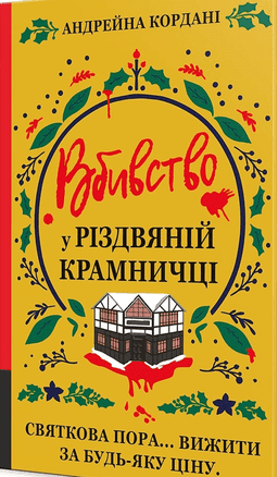 Андрейна Кордані - Вбивство у різдвяній крамничці