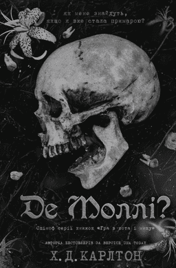 Де Моллі?