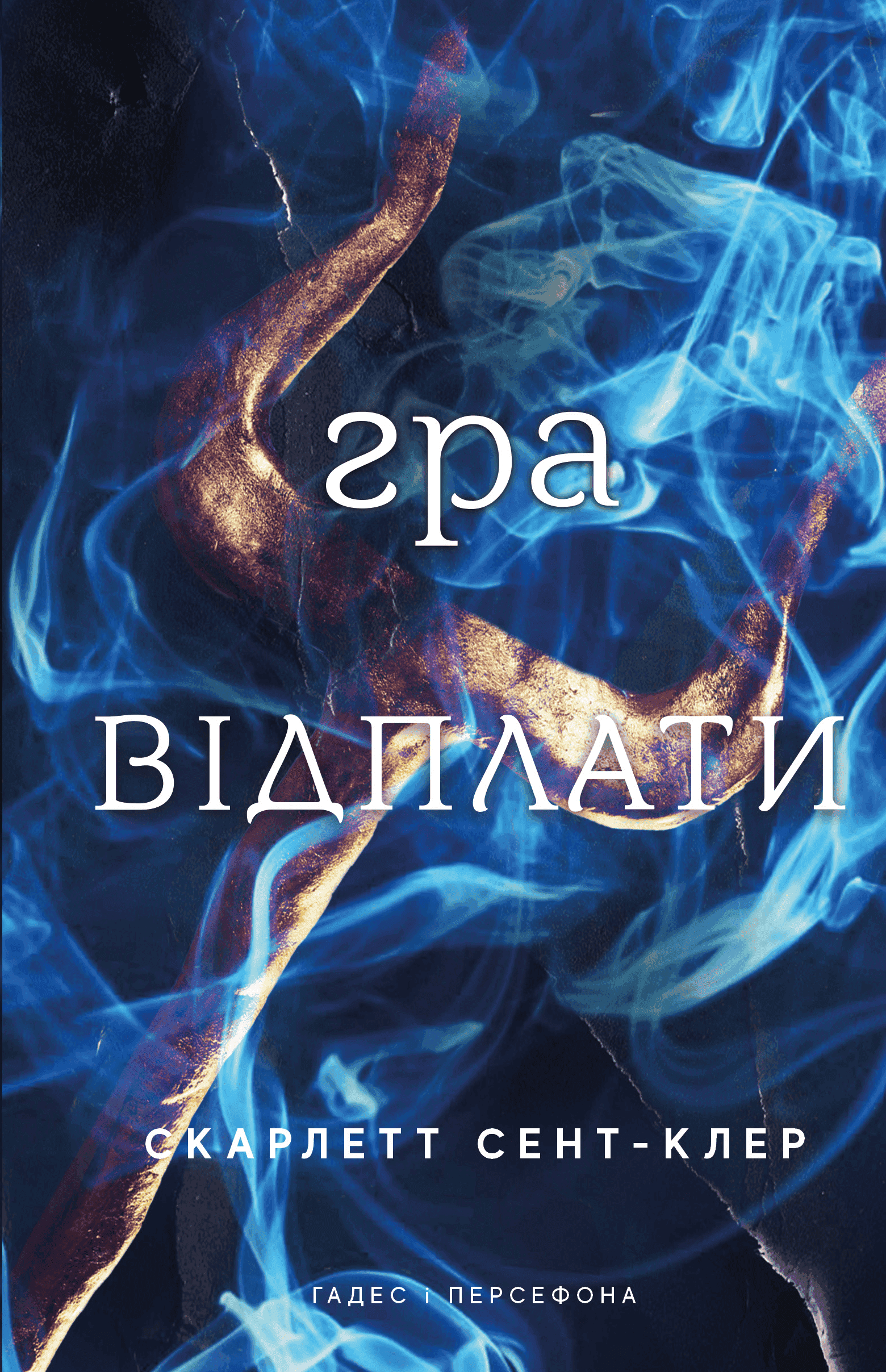 Обкладинка книги «Гра відплати. Гадес і Персефона. Книга 4» — Скарлетт Сент-Клер