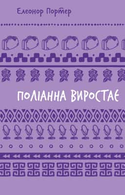 Поліанна виростає — Елеанор Портер
