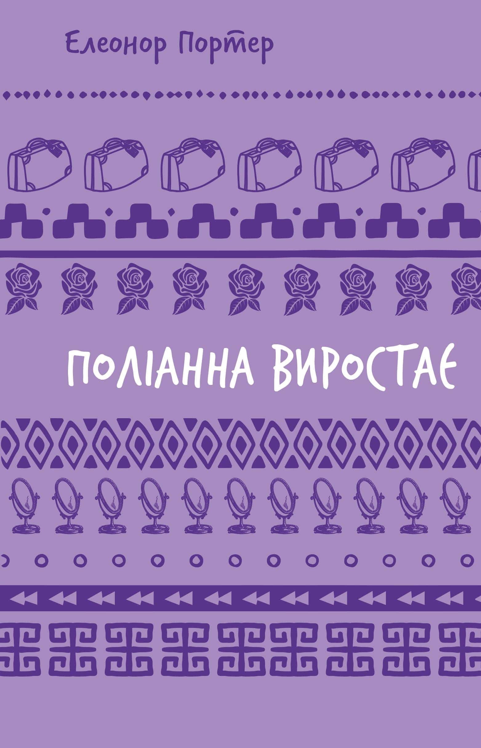 Обкладинка книги «Поліанна виростає» — Елеанор Портер