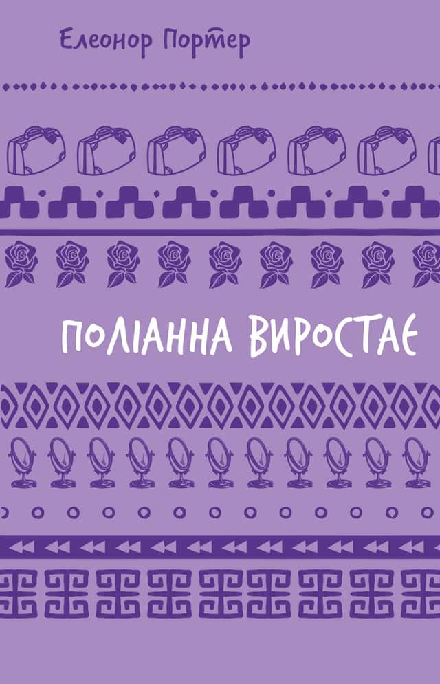Поліанна виростає — Елеанор Портер