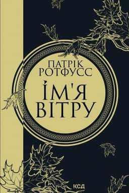 Ім'я вітру. Книга 1