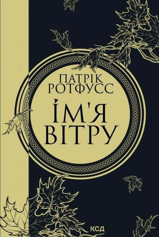 Обкладинка книги «Ім'я вітру. Книга 1» — Патрік Ротфусс