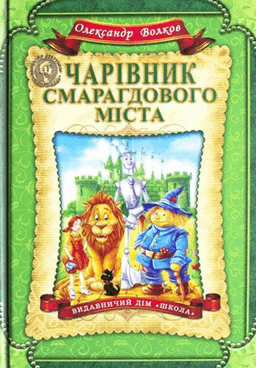 Чарівник Смарагдового міста