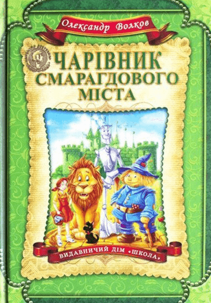 Обкладинка книги «Чарівник Смарагдового міста» — Олександр Волков