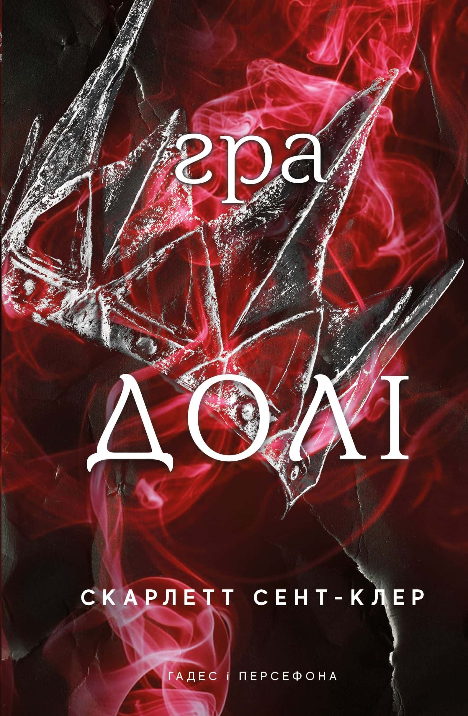 Обкладинка книги «Гра долі. Гадес і Персефона. Книга 2» — Скарлетт Сент-Клер