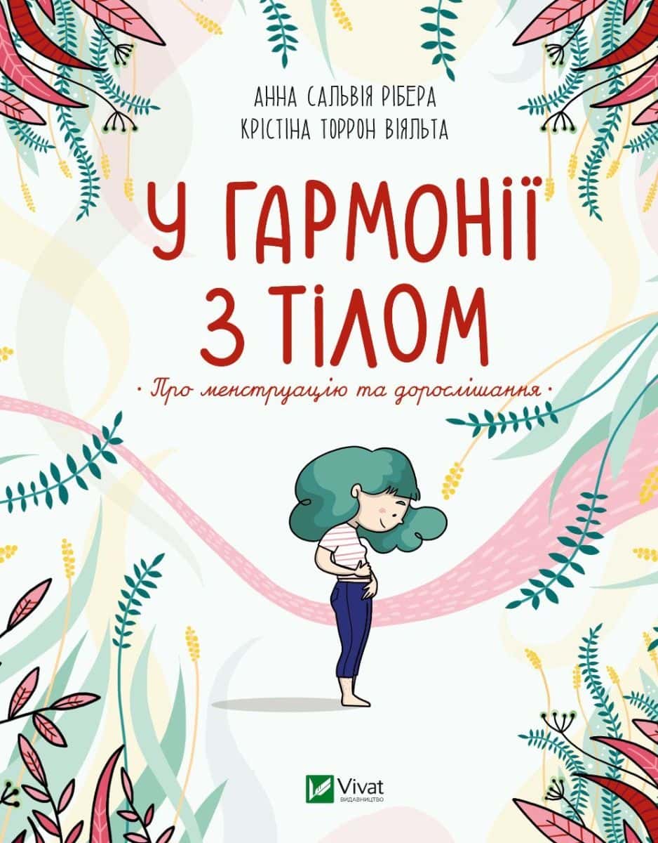 Обкладинка книги «У гармонії з тілом. Про менструацію та дорослішання» — Анна Сальвія Рібера, Крістіна Торрон Віяльта