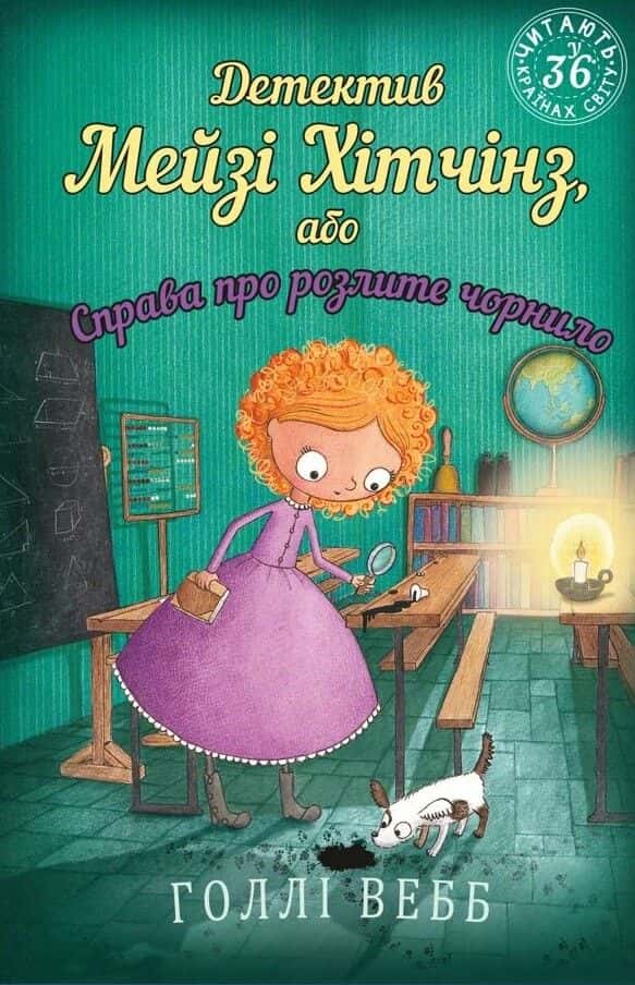 Обкладинка книги «Детектив Мейзі Хітчінз, або Справа про розлите чорнило. Книга 6» — Холлі Вебб