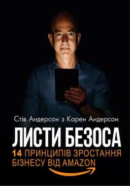 Листи Безоса. 14 принципів зростання бізнесу від Amazon — Карен Андерсон, Стів Андерсон