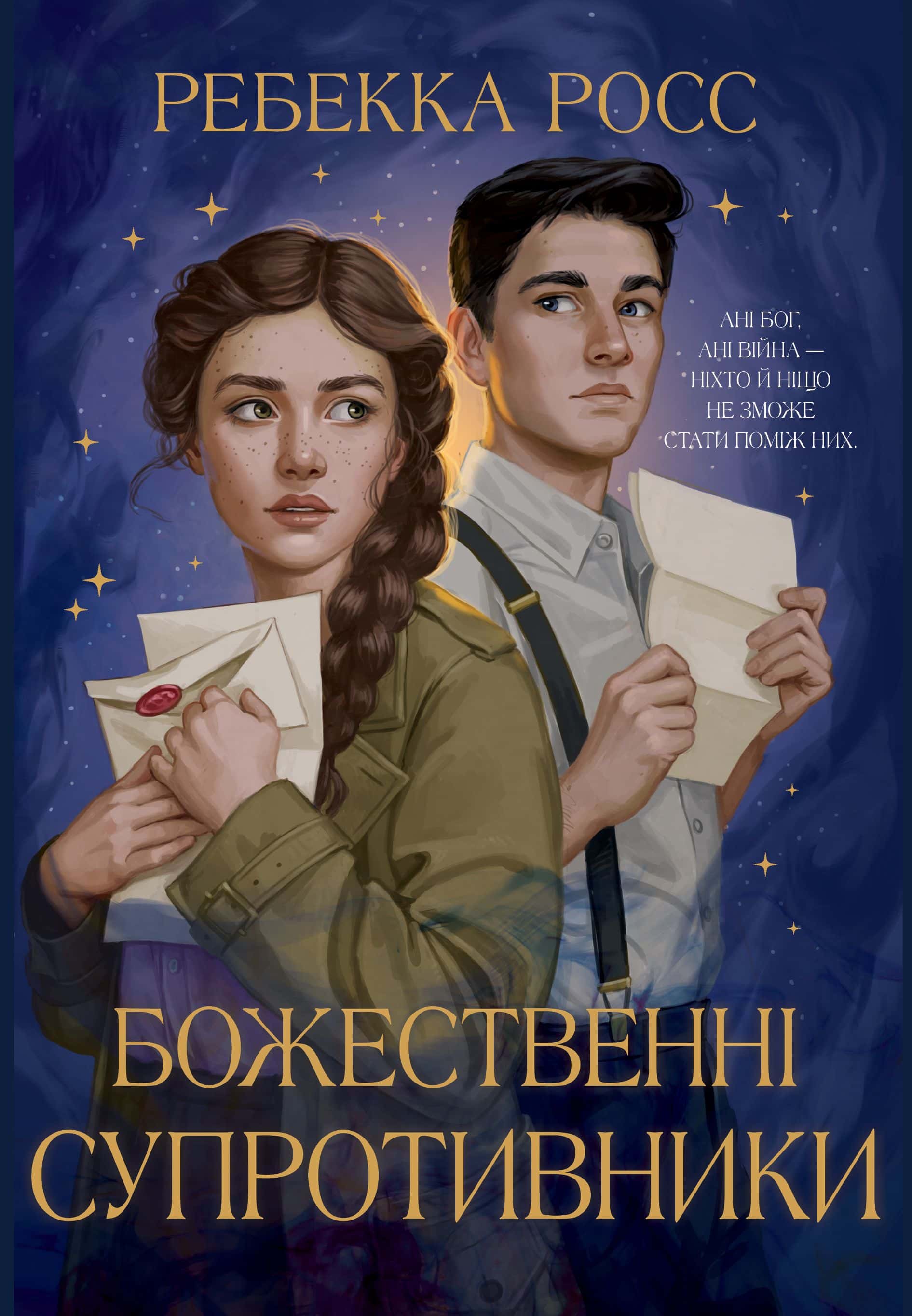 Обкладинка книги «Божественні супротивники» — Ребекка Росс