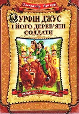 Олександр Волков - Урфін Джус і його дерев'яні солдати