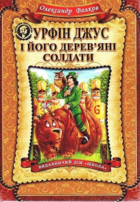 Обкладинка книги «Урфін Джус і його дерев'яні солдати» — Олександр Волков